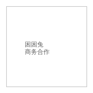 福利姬商务合作